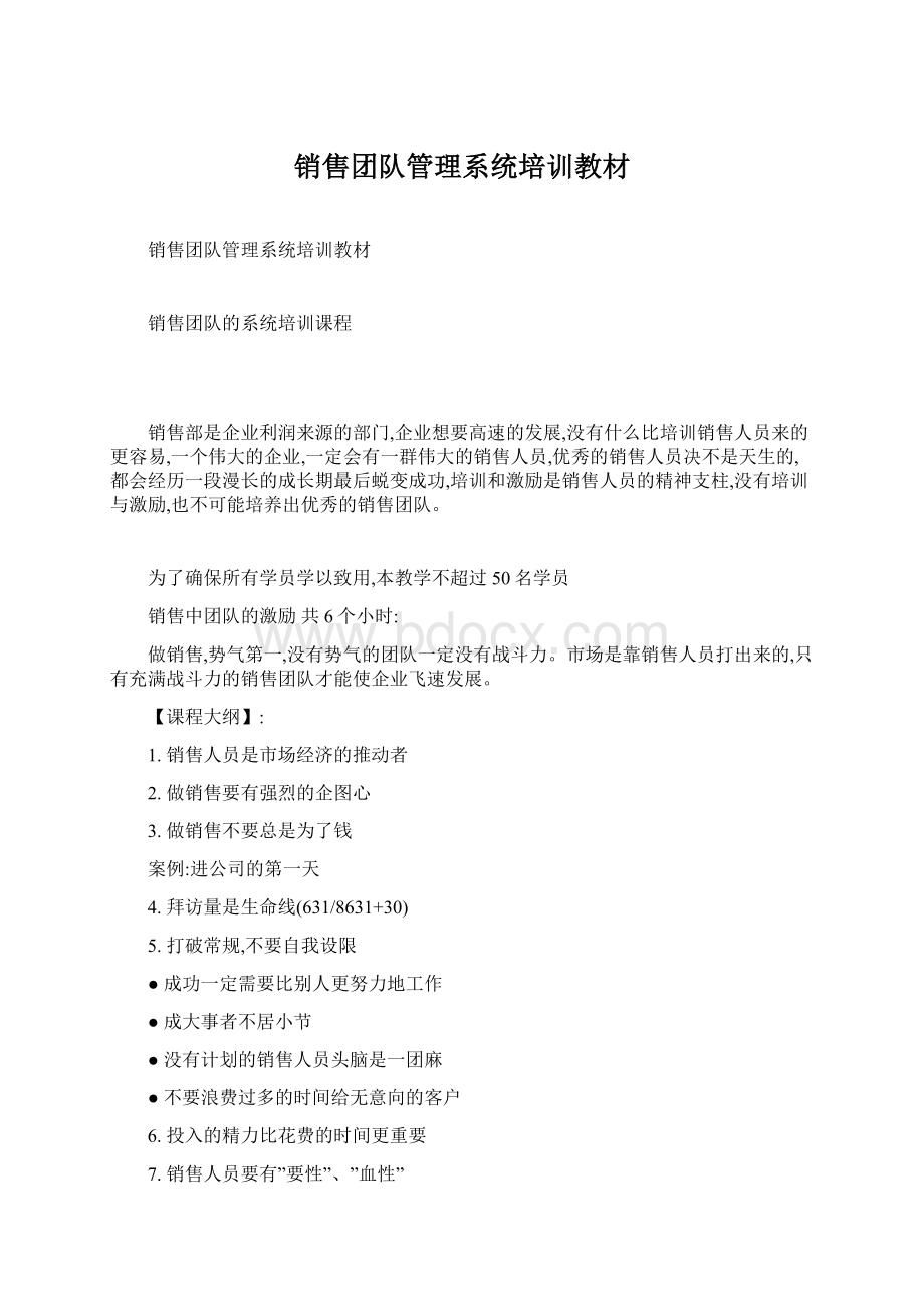 销售团队管理系统培训教材文档格式.docx