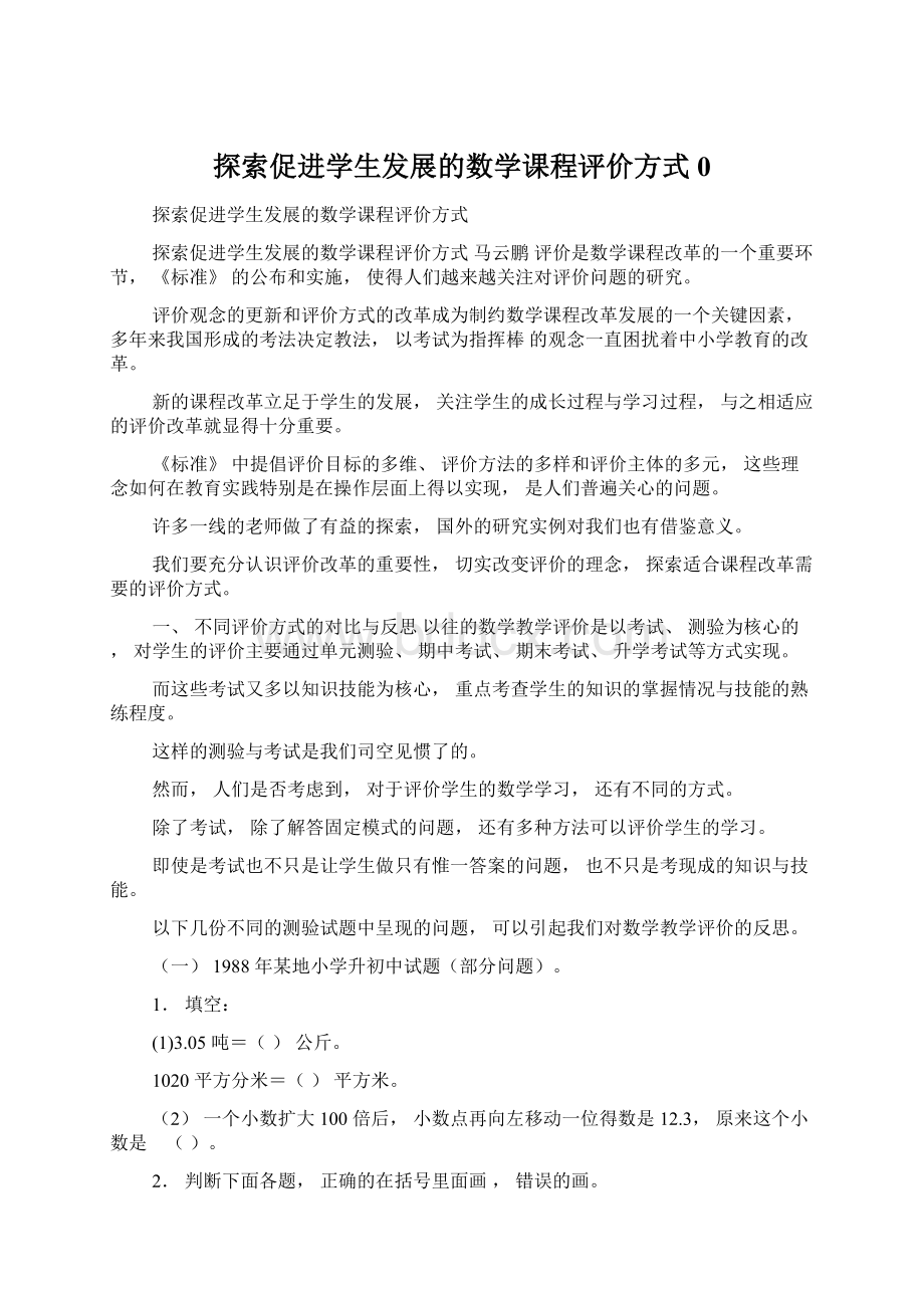 探索促进学生发展的数学课程评价方式0Word格式.docx