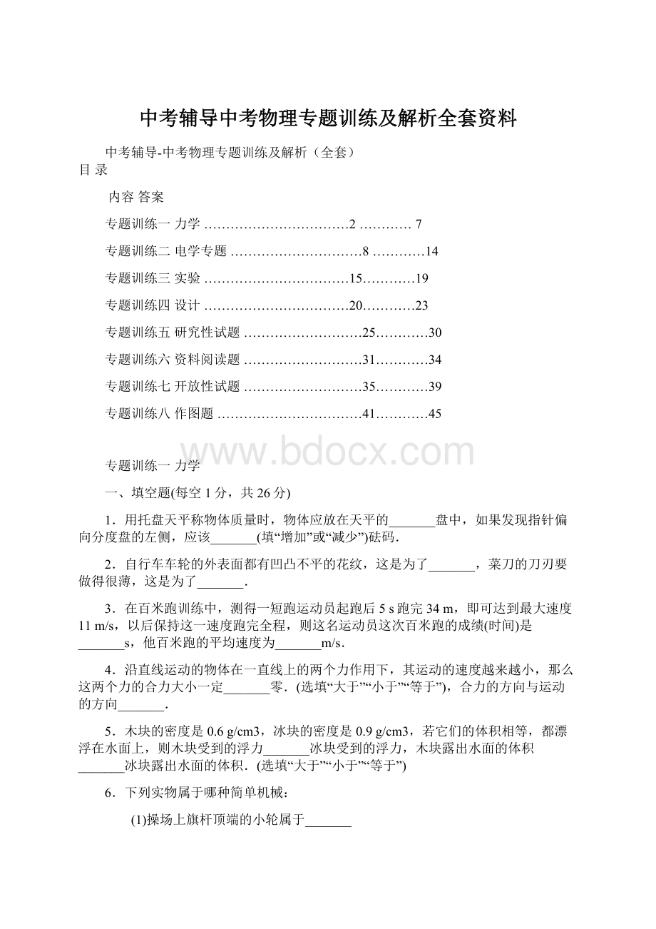 中考辅导中考物理专题训练及解析全套资料Word文档格式.docx