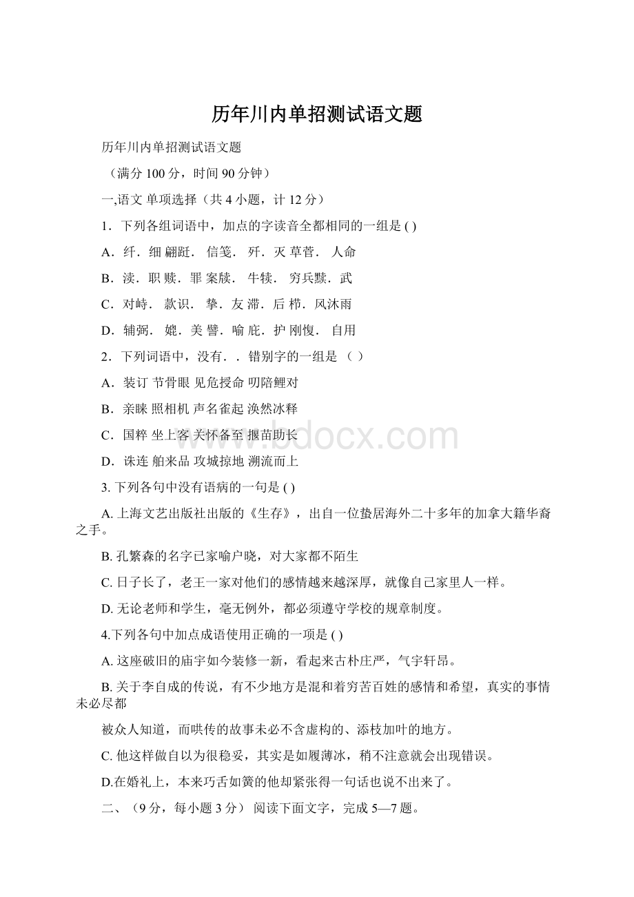 历年川内单招测试语文题Word格式文档下载.docx