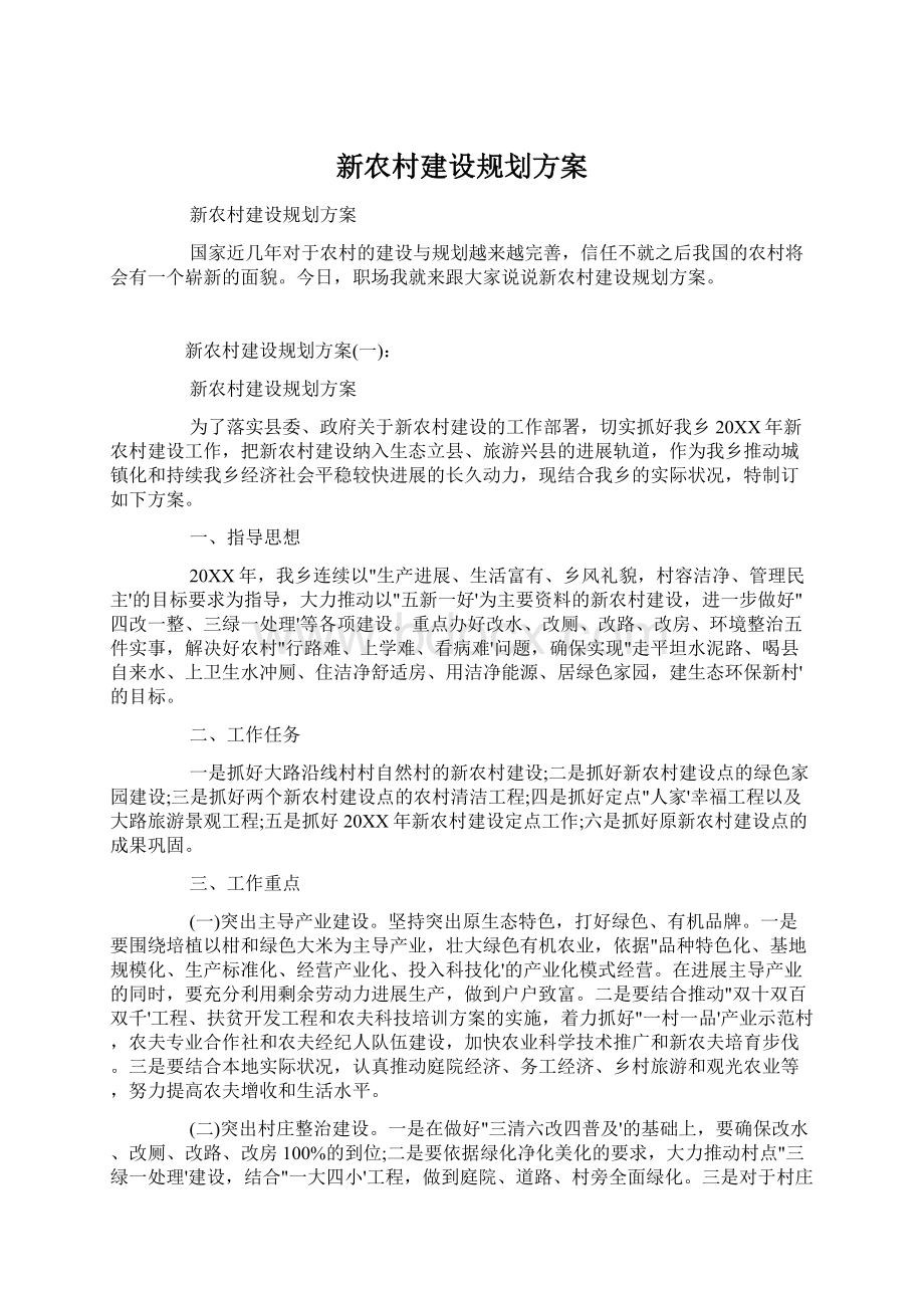 新农村建设规划方案Word文档格式.docx_第1页