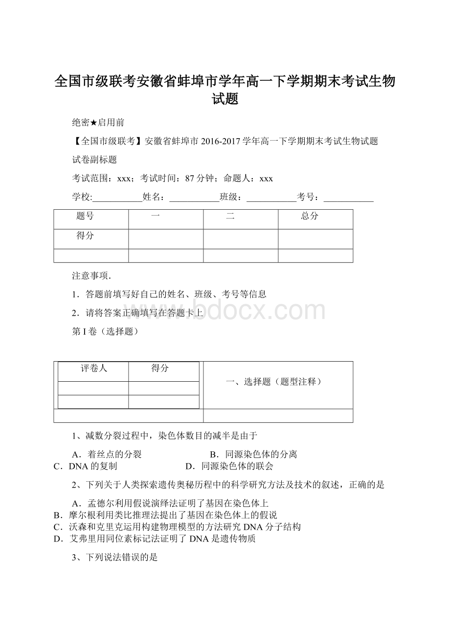 全国市级联考安徽省蚌埠市学年高一下学期期末考试生物试题.docx