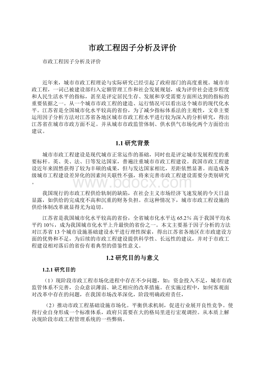 市政工程因子分析及评价Word下载.docx_第1页