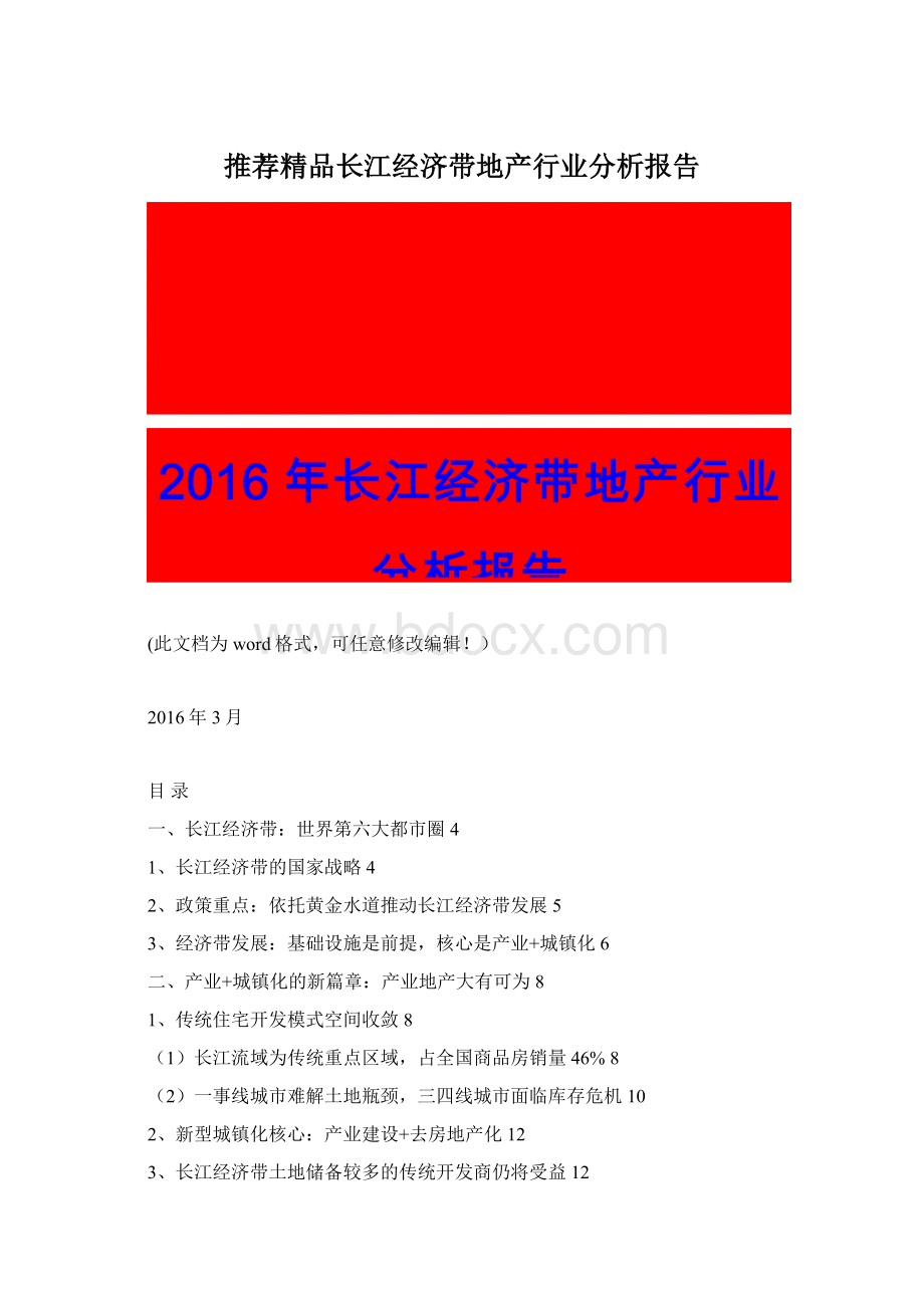 推荐精品长江经济带地产行业分析报告Word下载.docx_第1页