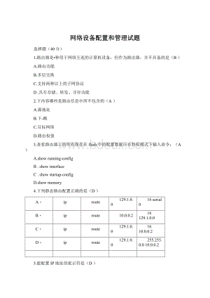 网络设备配置和管理试题Word下载.docx