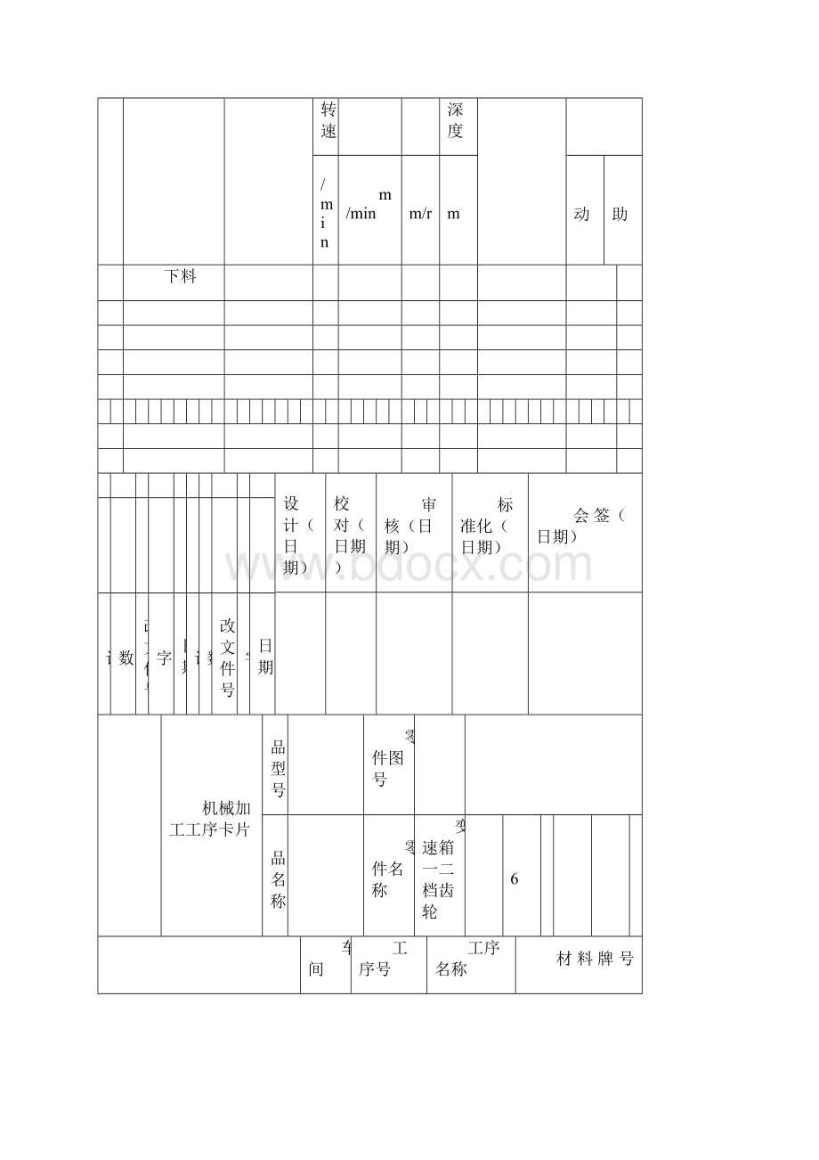 变速箱齿轮加工工序卡文档格式.docx_第2页