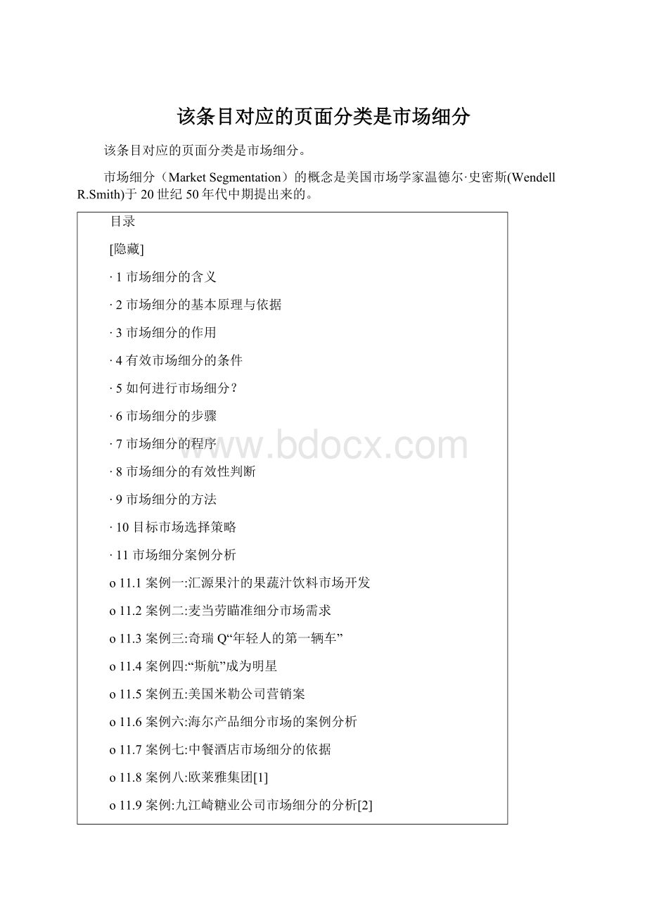 该条目对应的页面分类是市场细分.docx_第1页