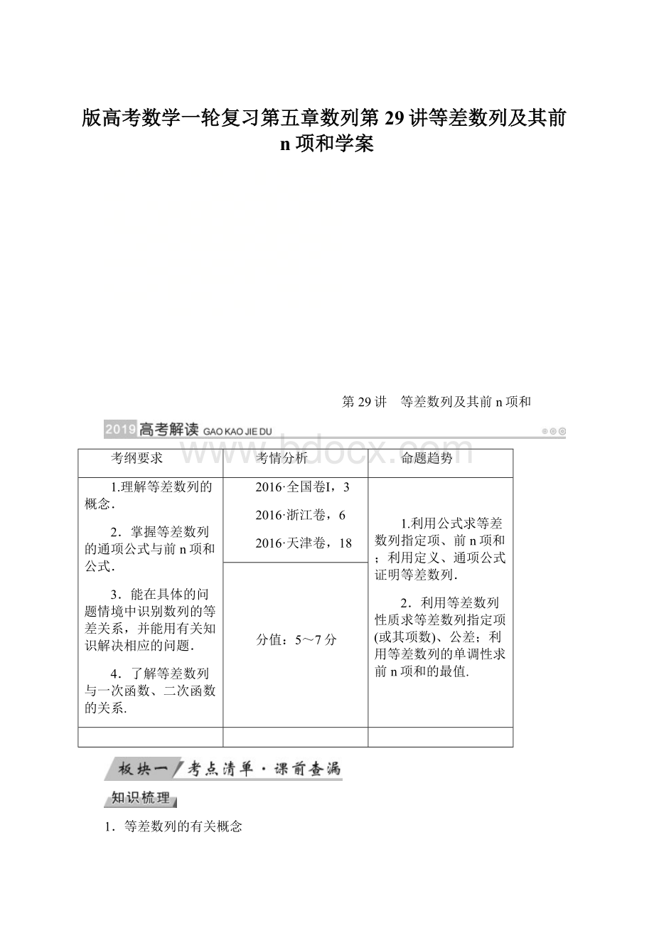 版高考数学一轮复习第五章数列第29讲等差数列及其前n项和学案Word文档下载推荐.docx