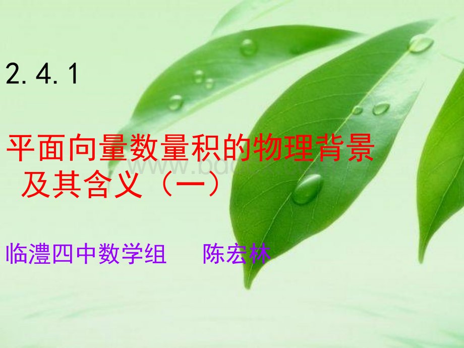 平面向量的数量积(公开课).ppt_第1页