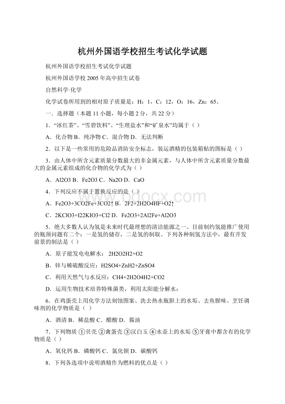 杭州外国语学校招生考试化学试题.docx_第1页