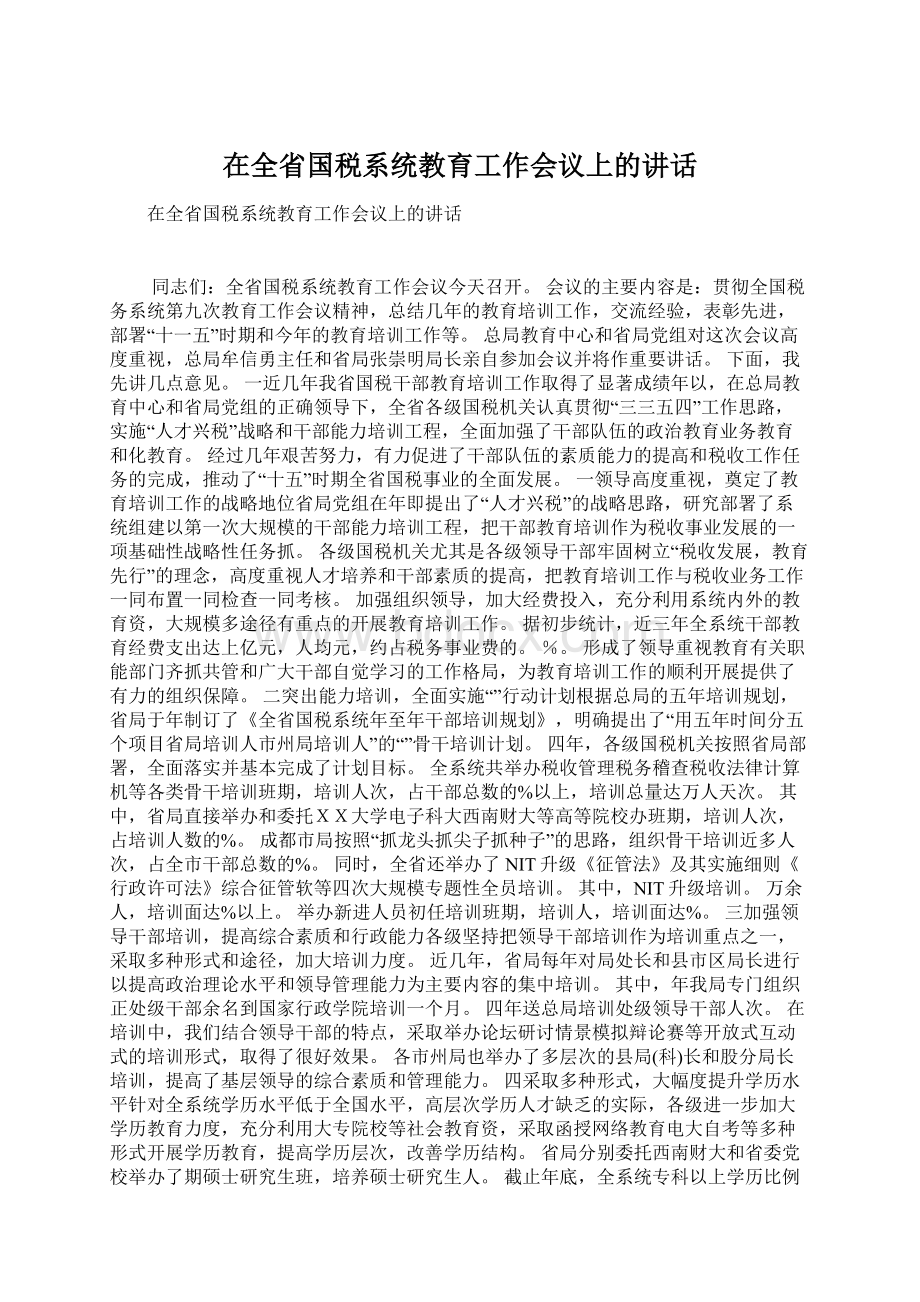 在全省国税系统教育工作会议上的讲话.docx_第1页