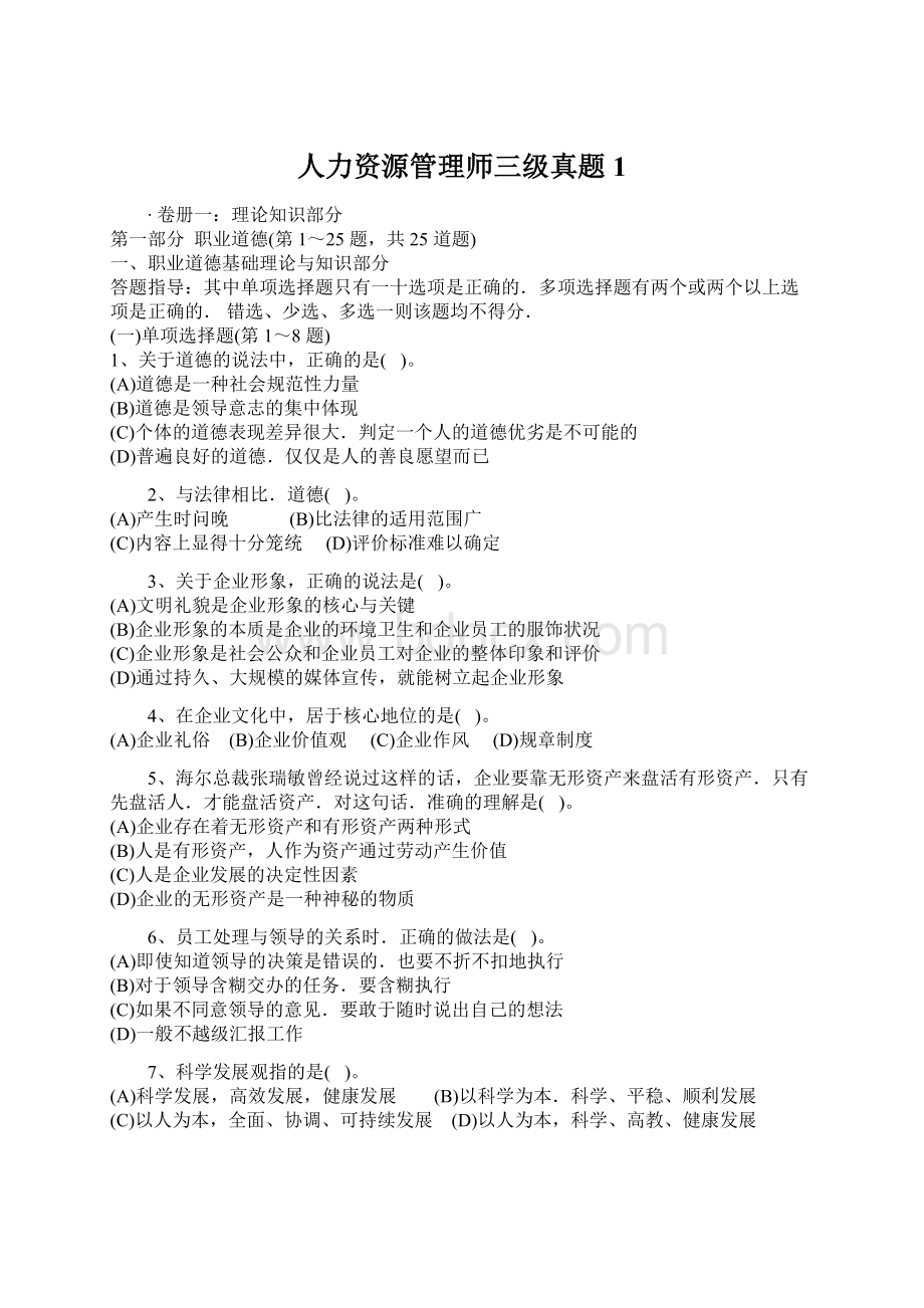 人力资源管理师三级真题1Word下载.docx_第1页