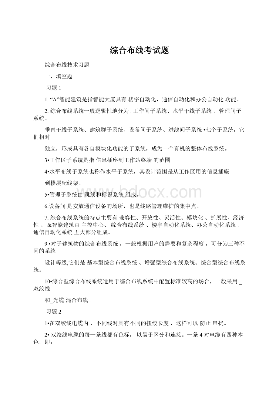 综合布线考试题Word文档下载推荐.docx_第1页