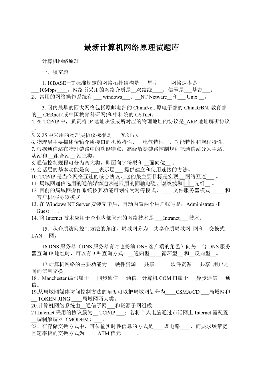 最新计算机网络原理试题库文档格式.docx_第1页