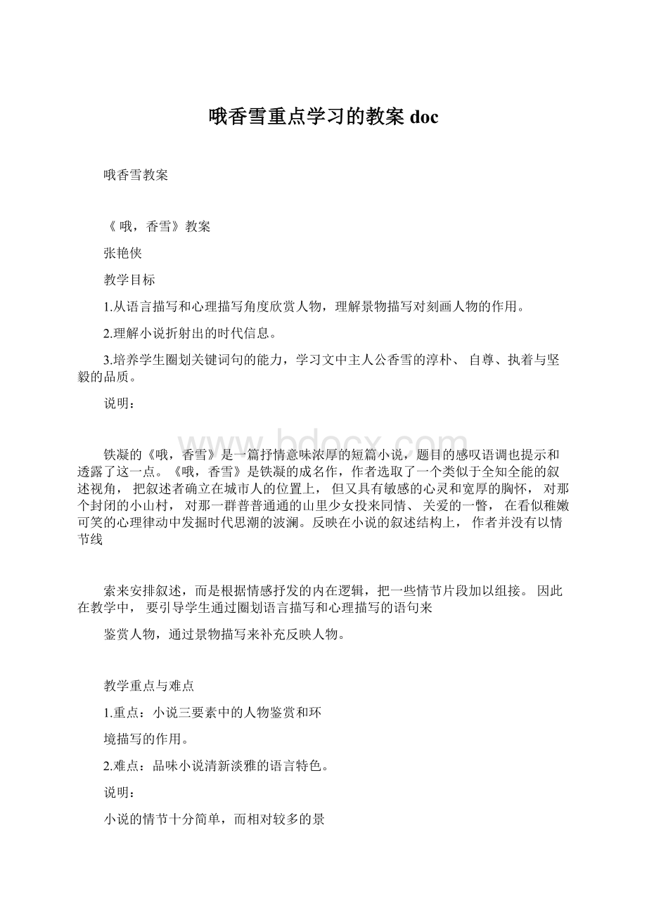 哦香雪重点学习的教案doc.docx_第1页