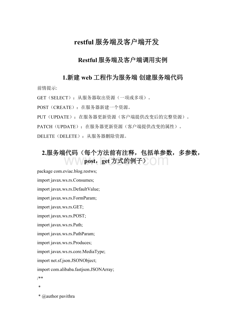 restful服务端及客户端开发文档格式.docx_第1页