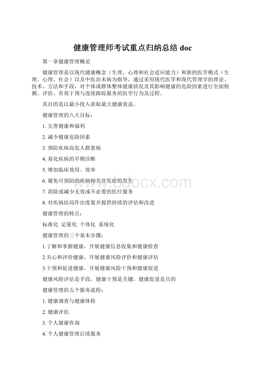 健康管理师考试重点归纳总结doc.docx