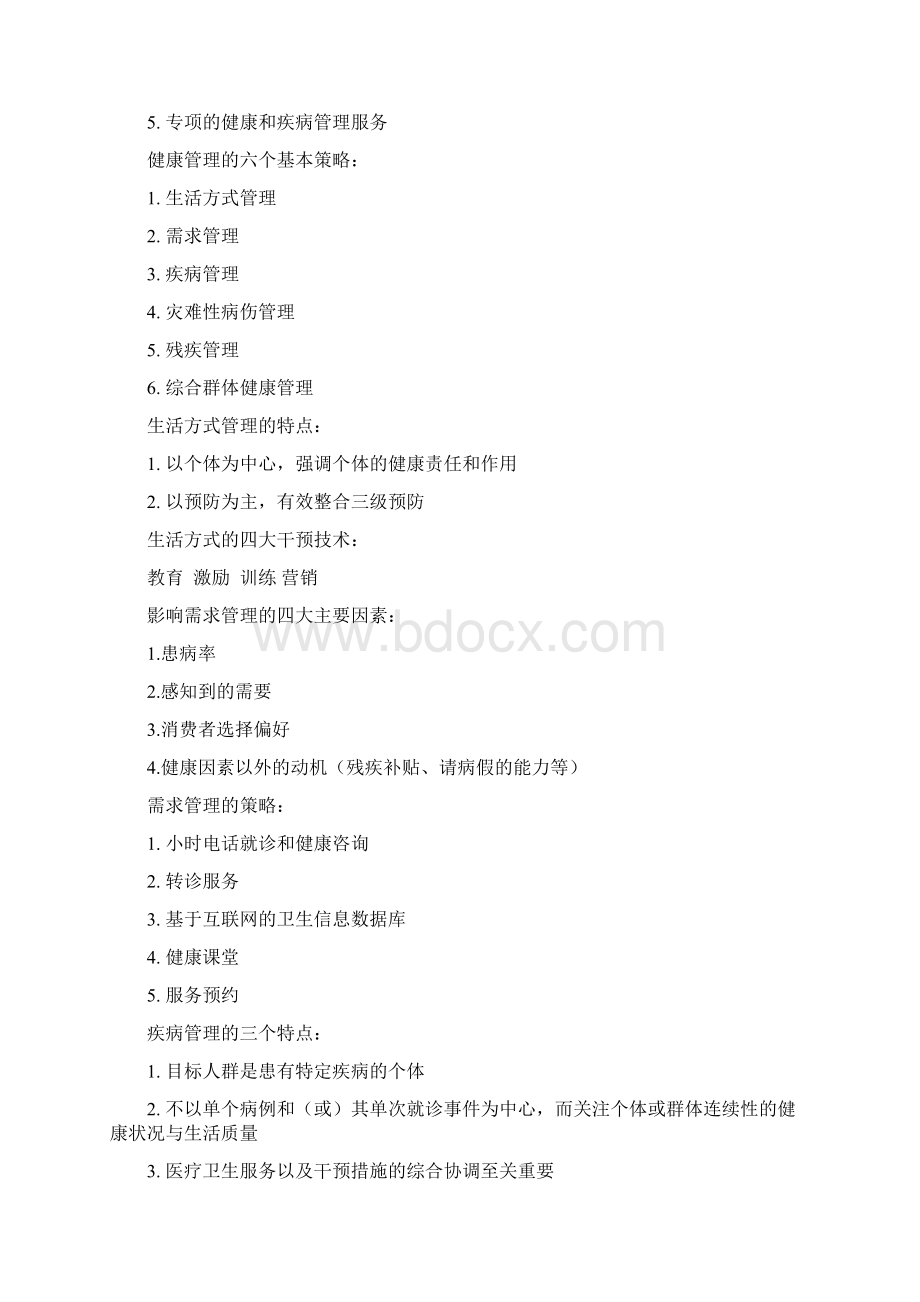 健康管理师考试重点归纳总结doc.docx_第2页