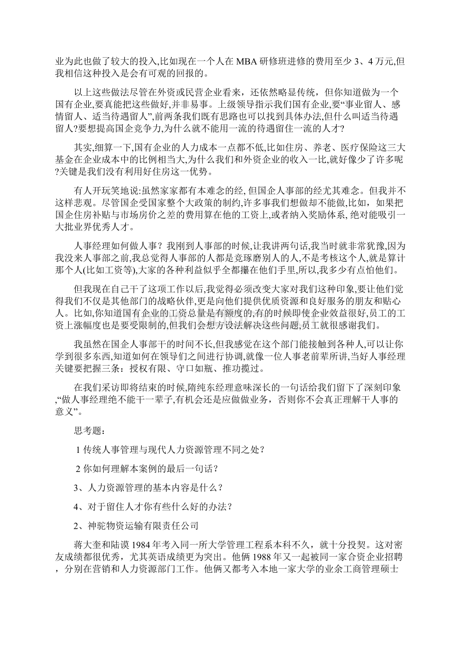 中国人民大学商学院人力资源管理案例集Word格式文档下载.docx_第3页