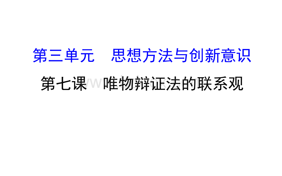 高三一轮复习7.1-2唯物辩证法的联系观.ppt_第1页