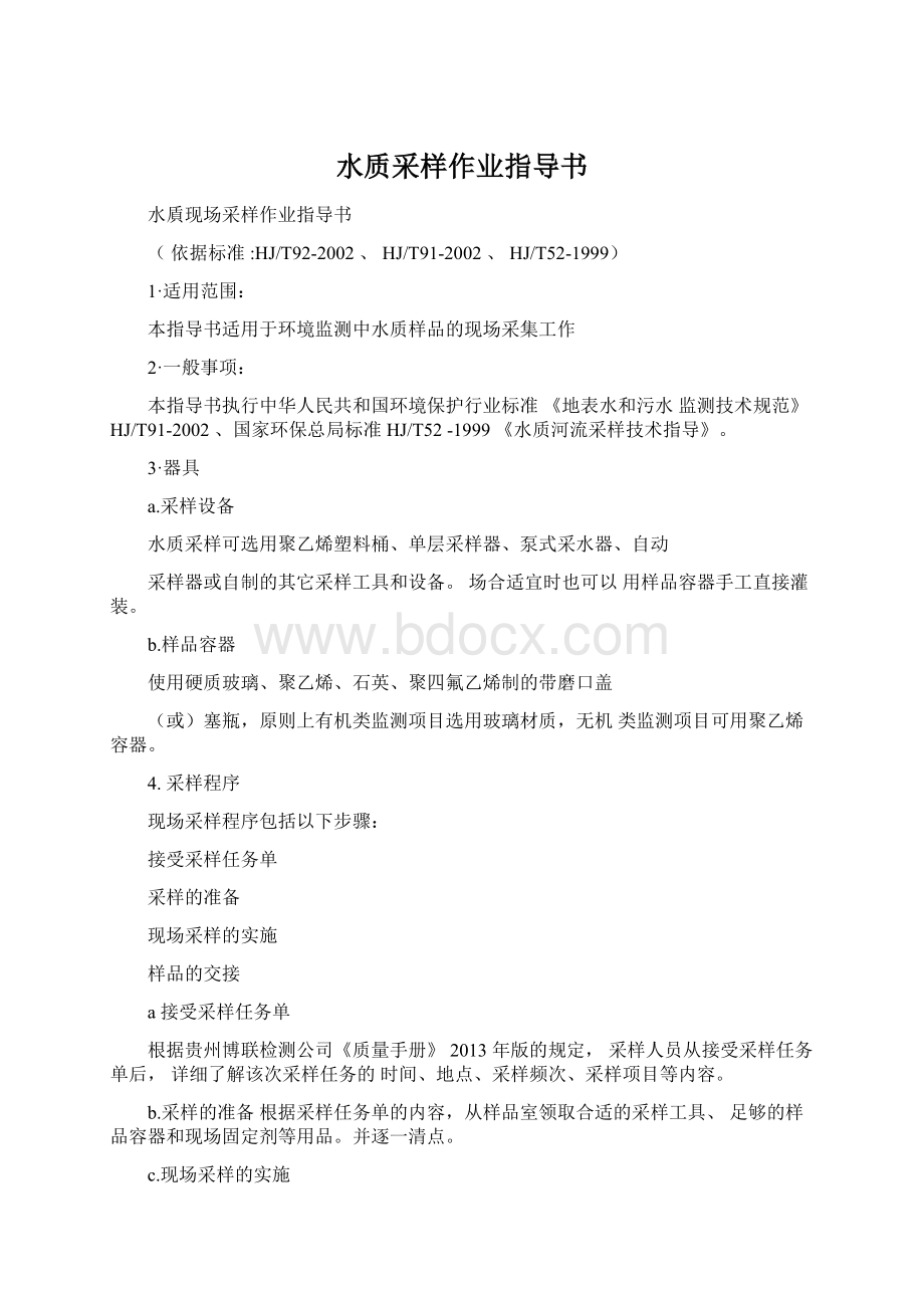 水质采样作业指导书Word文件下载.docx_第1页