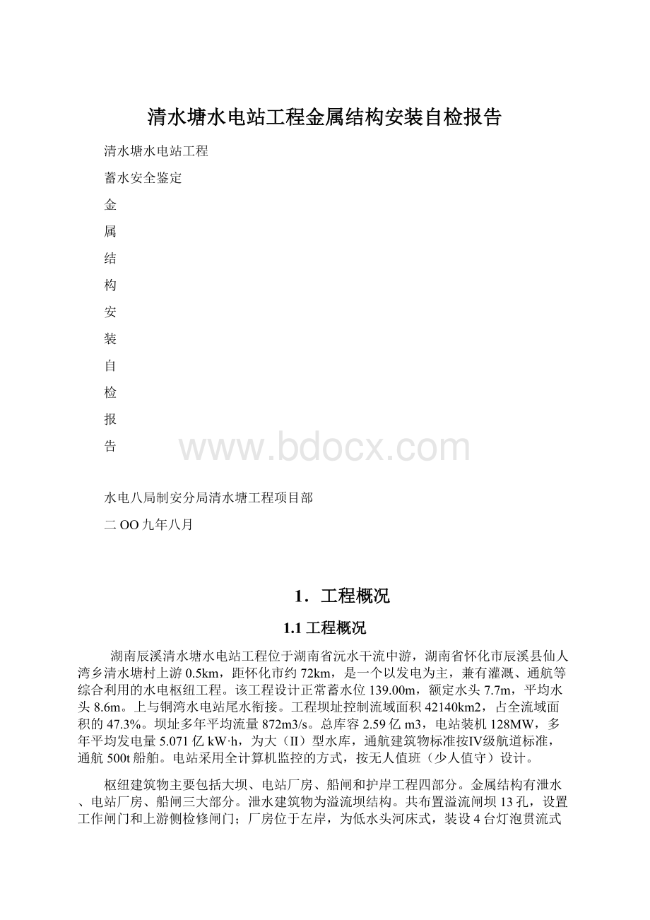 清水塘水电站工程金属结构安装自检报告Word文件下载.docx