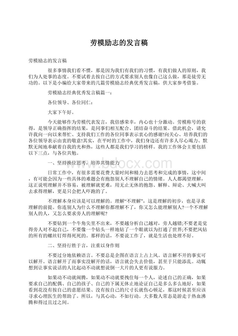 劳模励志的发言稿Word文件下载.docx_第1页