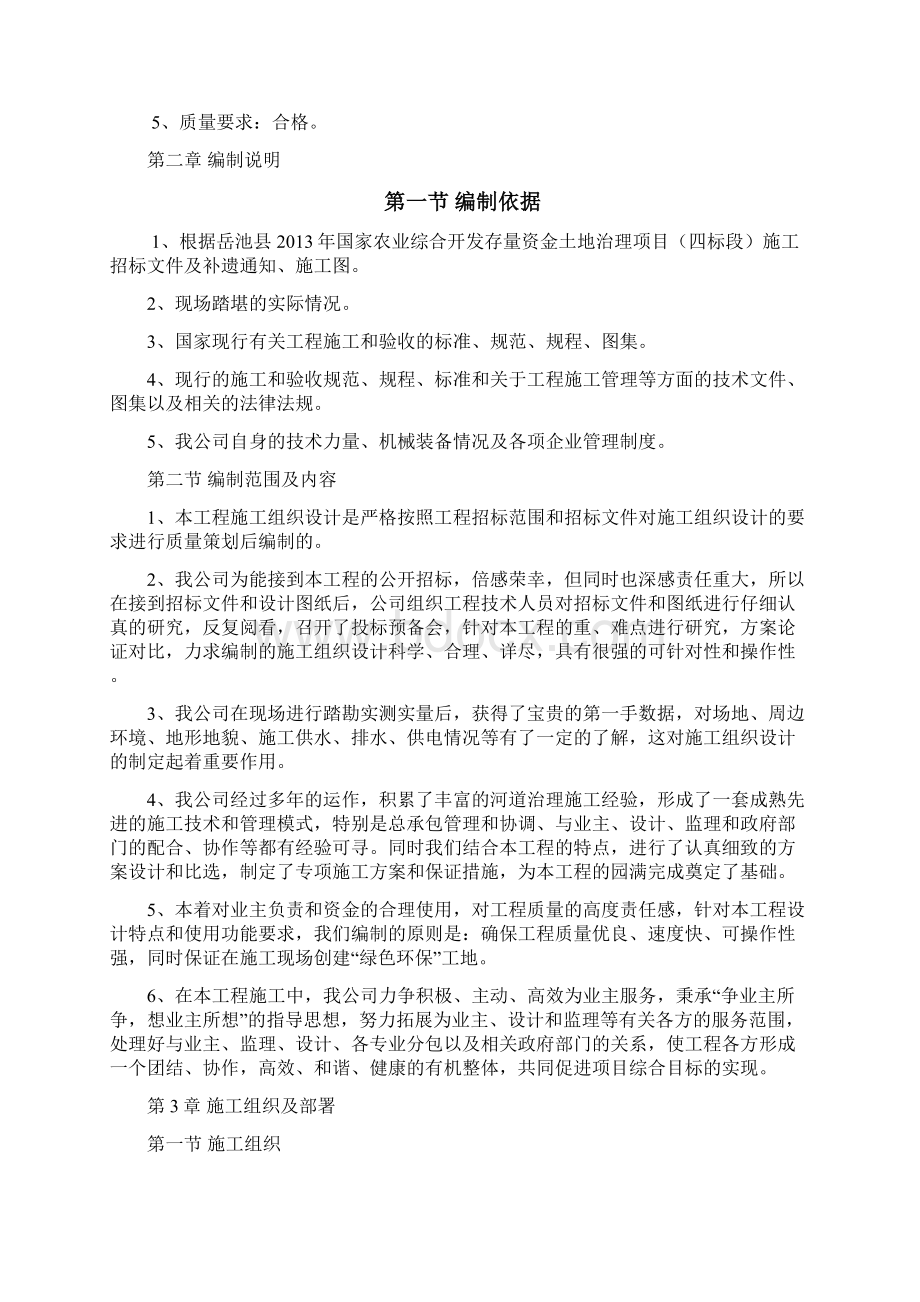 农业综合开发存量资金土地治理项目施工组织设计最终版Word下载.docx_第2页