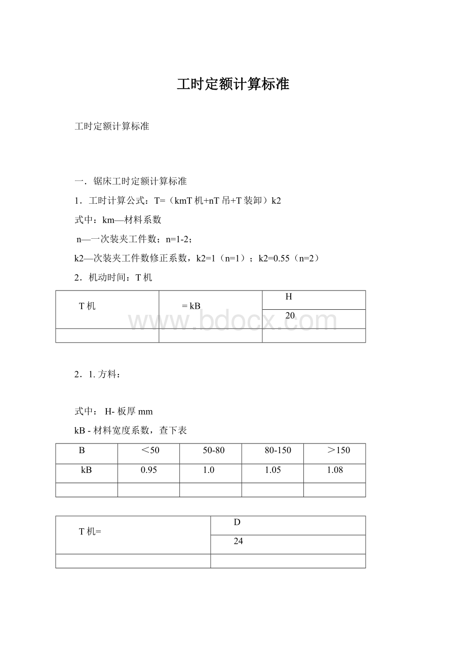 工时定额计算标准Word格式.docx_第1页