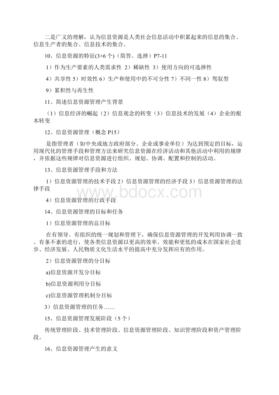 信息资源管理知识点归纳.docx_第2页