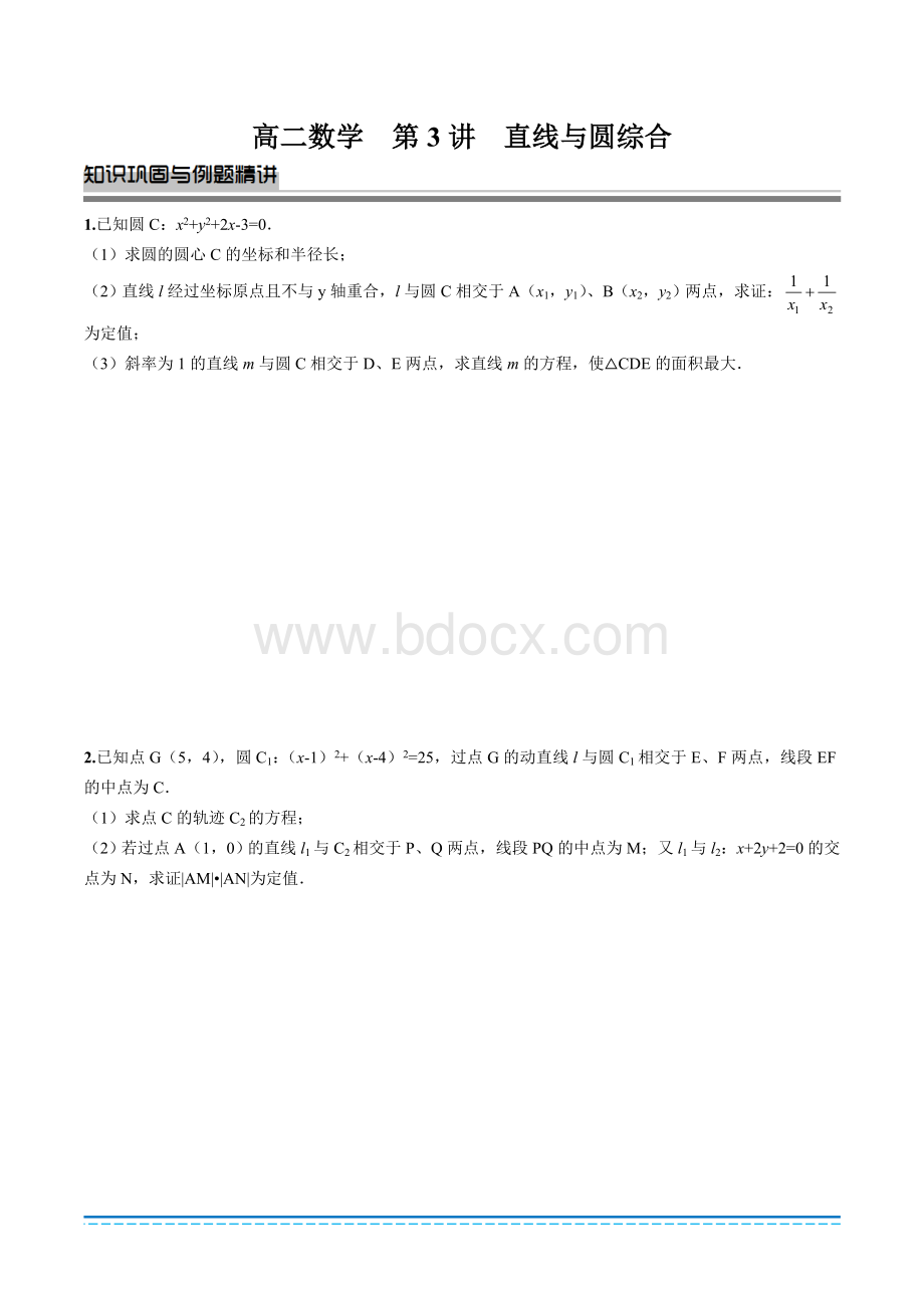 高中数学-直线、圆与方程压轴题(培优、提高)Word文档格式.doc_第1页