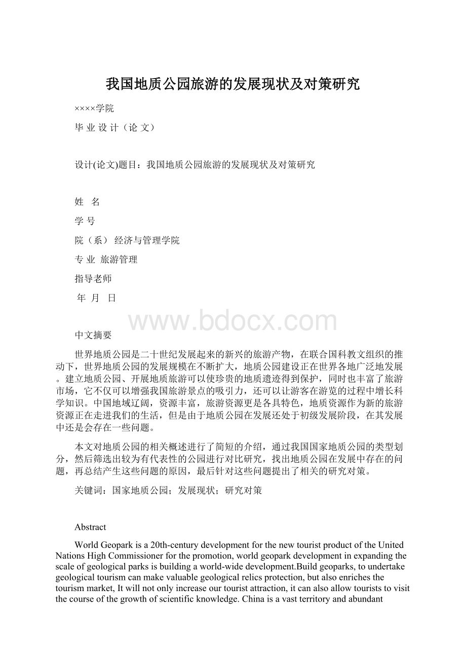 我国地质公园旅游的发展现状及对策研究.docx