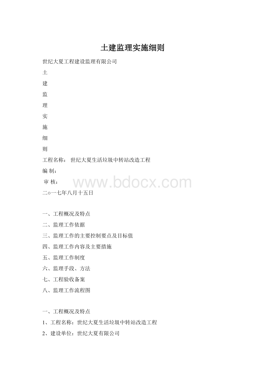 土建监理实施细则.docx