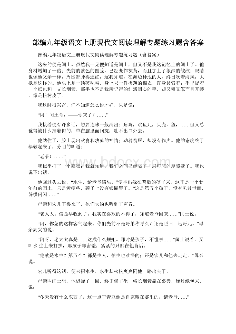 部编九年级语文上册现代文阅读理解专题练习题含答案Word文档格式.docx