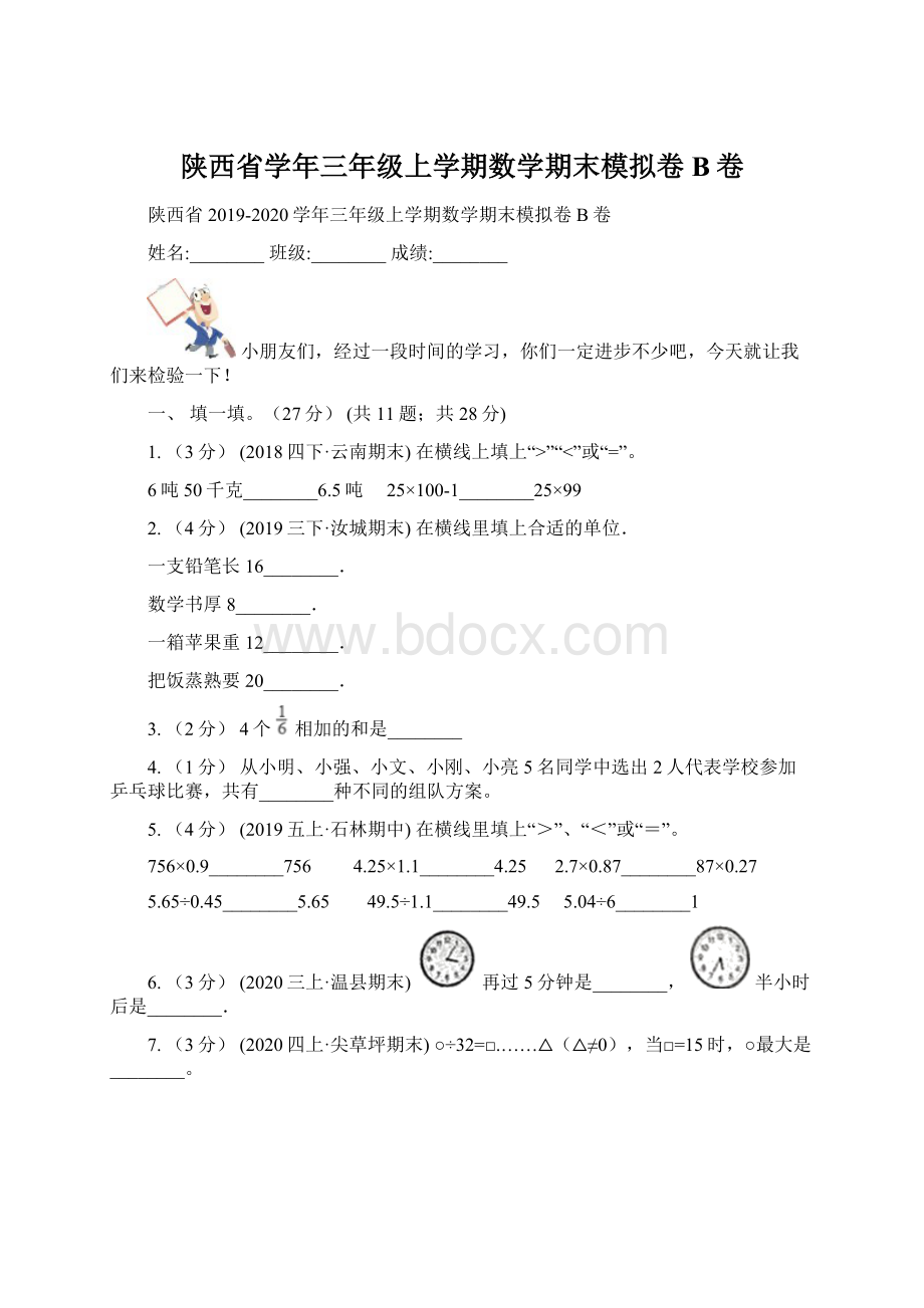 陕西省学年三年级上学期数学期末模拟卷B卷.docx