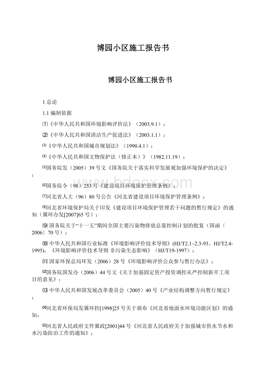 博园小区施工报告书Word下载.docx