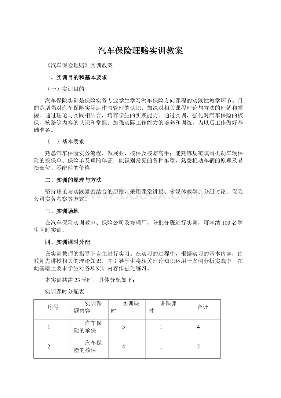 汽车保险理赔实训教案.docx