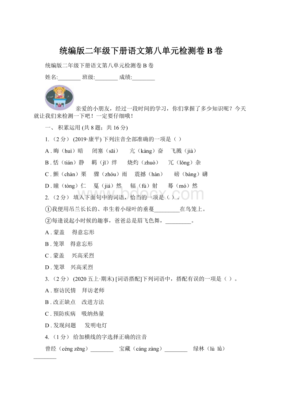 统编版二年级下册语文第八单元检测卷B卷文档格式.docx_第1页