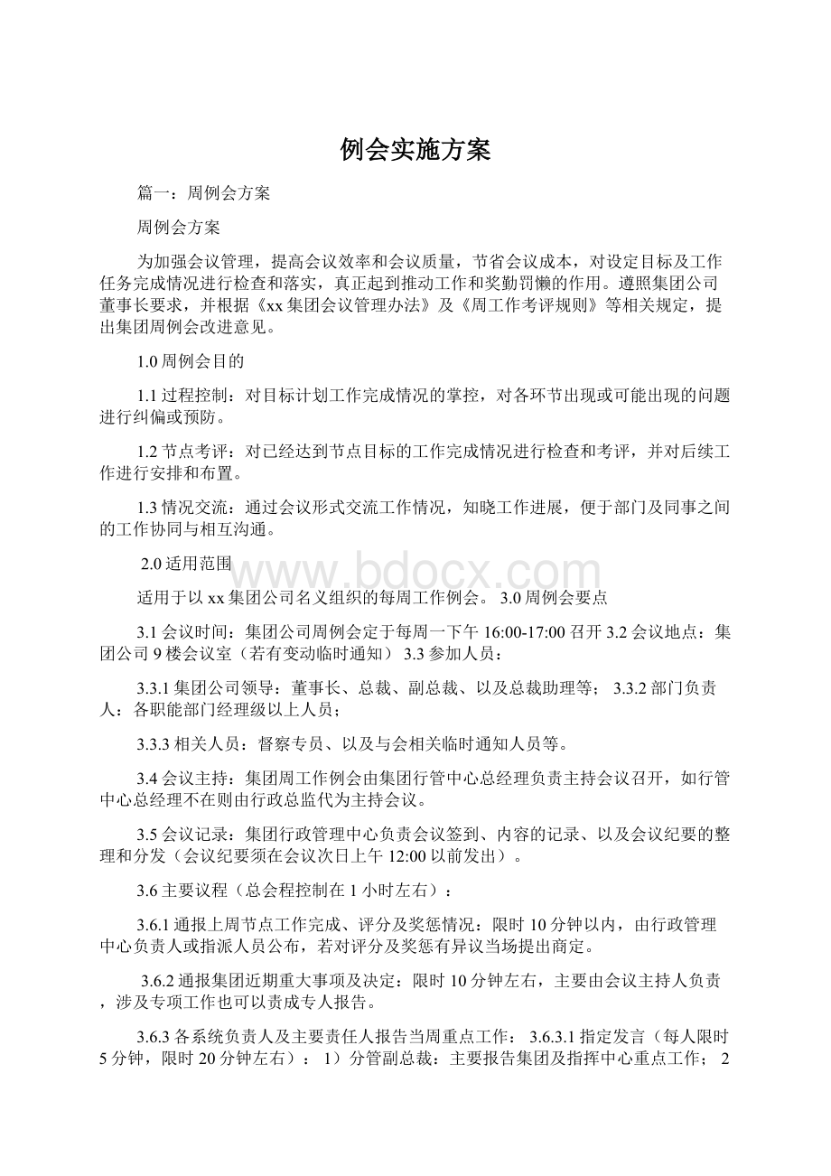 例会实施方案.docx_第1页