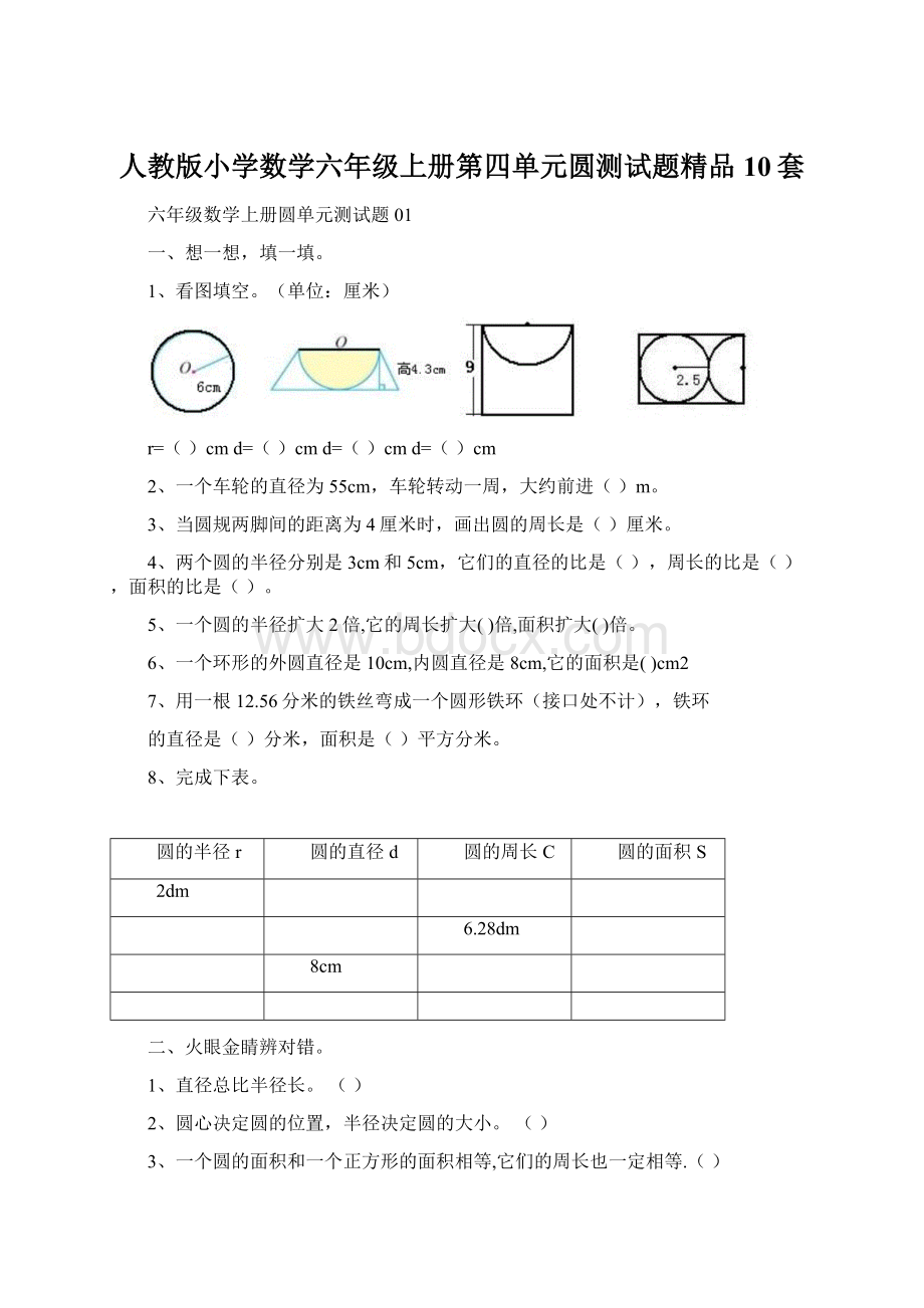 人教版小学数学六年级上册第四单元圆测试题精品10套Word格式文档下载.docx_第1页