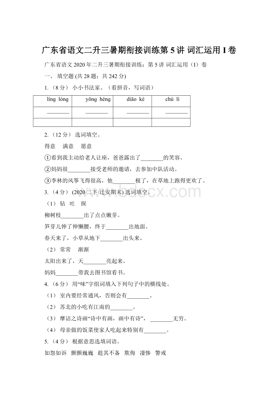 广东省语文二升三暑期衔接训练第5讲 词汇运用I卷Word下载.docx_第1页