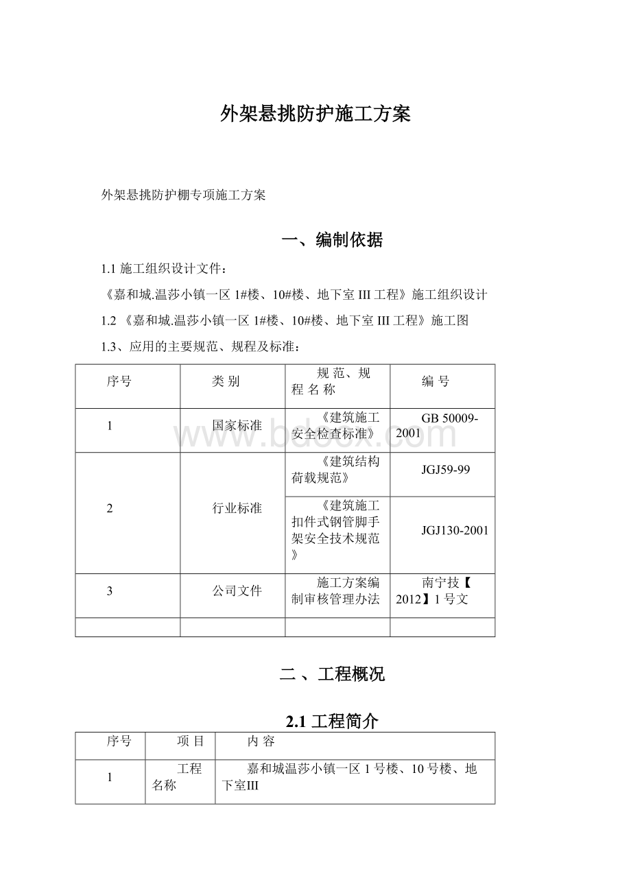 外架悬挑防护施工方案Word格式文档下载.docx_第1页