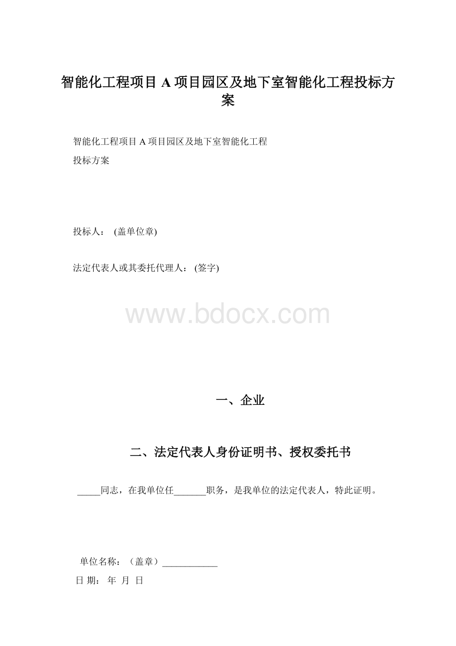 智能化工程项目A项目园区及地下室智能化工程投标方案.docx