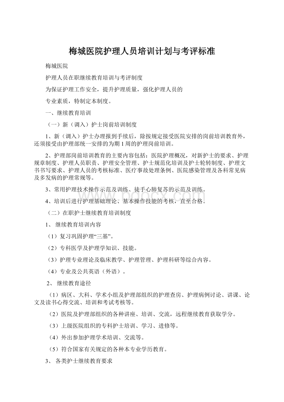 梅城医院护理人员培训计划与考评标准Word文档格式.docx_第1页