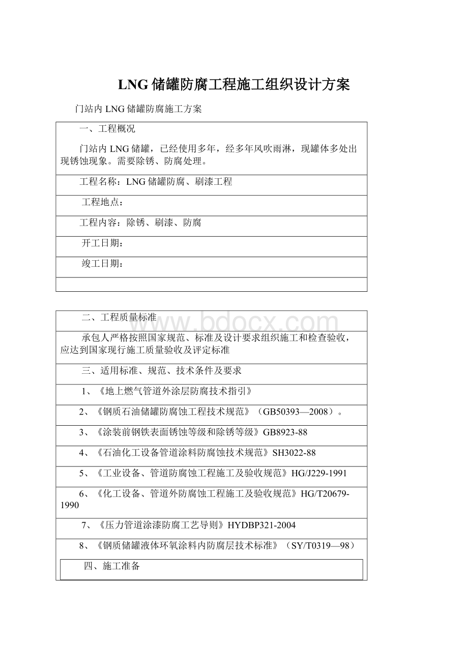 LNG储罐防腐工程施工组织设计方案.docx_第1页