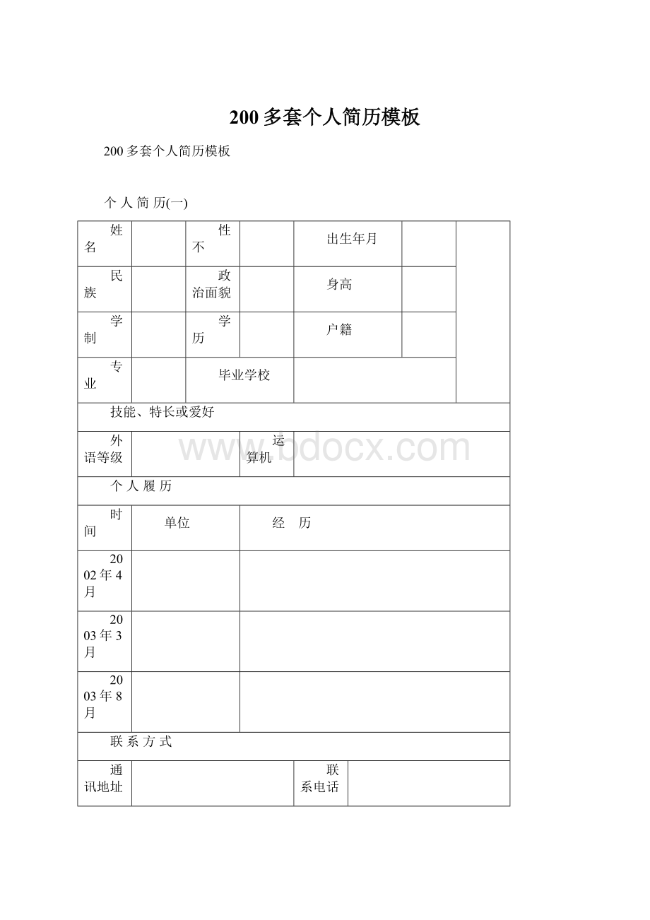 200多套个人简历模板Word文件下载.docx