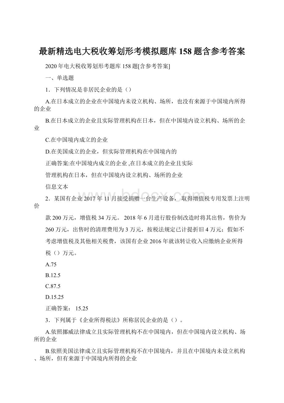 最新精选电大税收筹划形考模拟题库158题含参考答案.docx