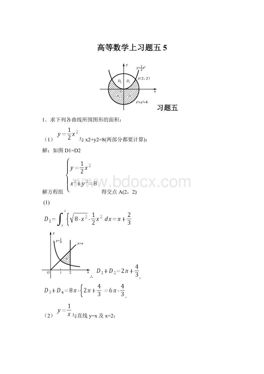 高等数学上习题五5.docx