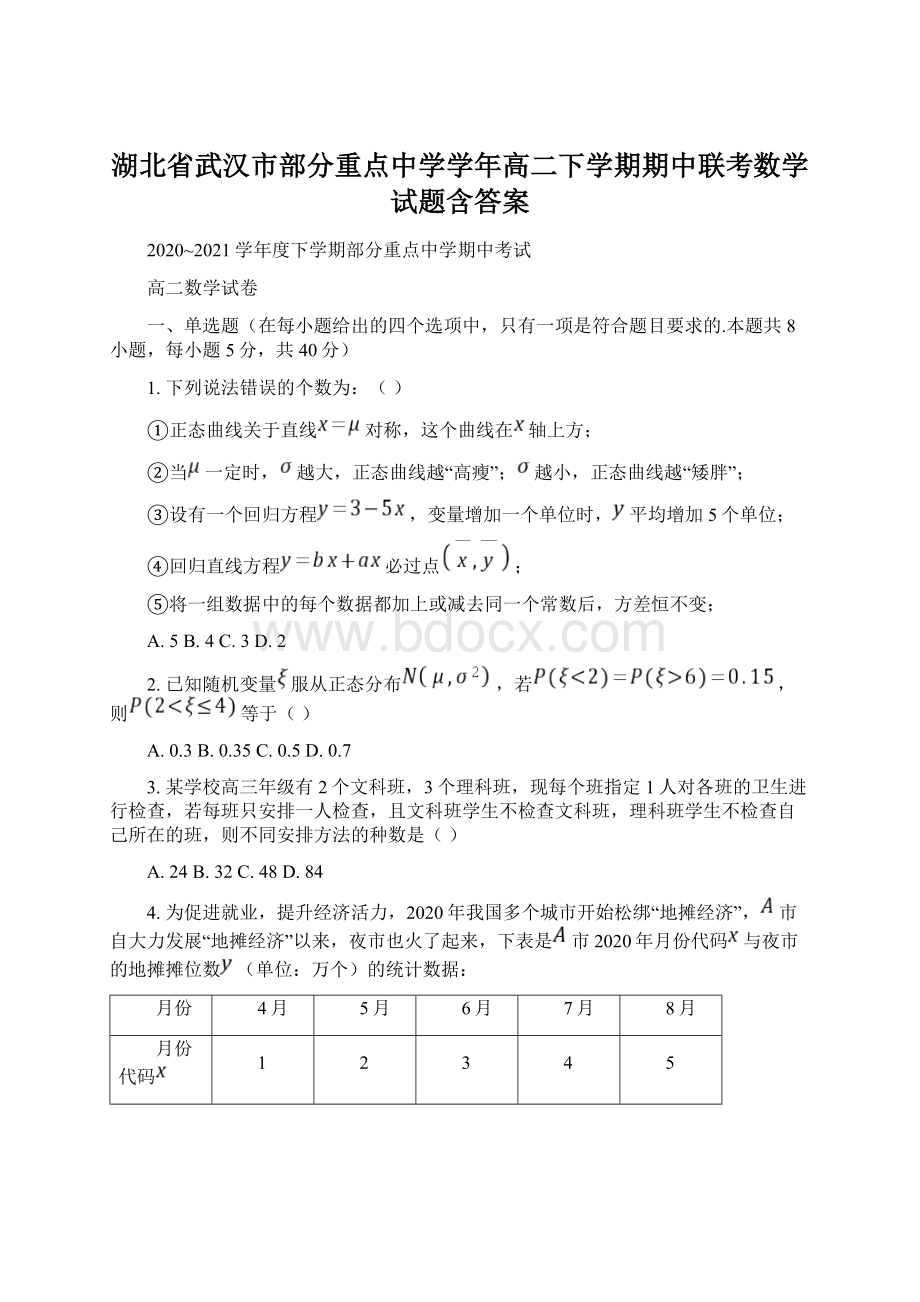 湖北省武汉市部分重点中学学年高二下学期期中联考数学试题含答案文档格式.docx