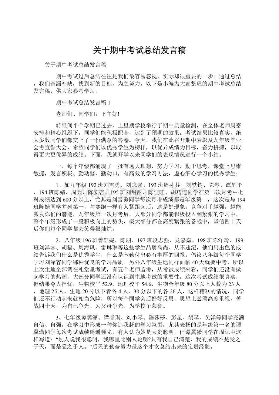 关于期中考试总结发言稿.docx